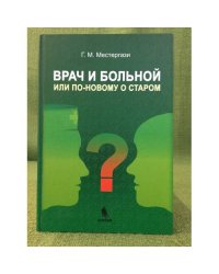 Врач и больной или по-новому о старом