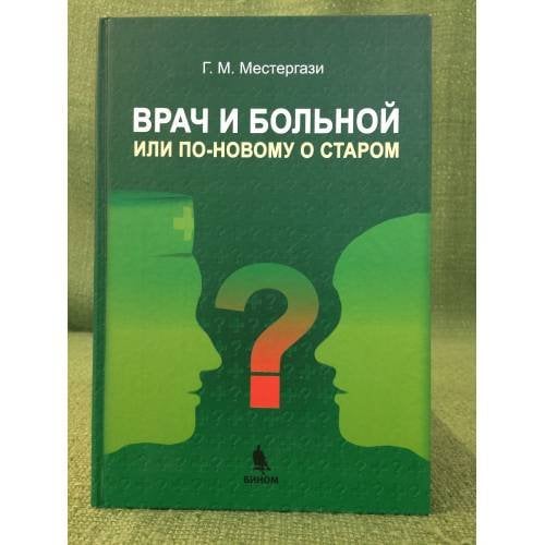 Врач и больной или по-новому о старом