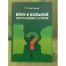 Врач и больной или по-новому о старом