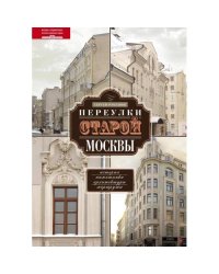 Переулки старой Москвы. История. Памятники архитектуры. Марсшруты