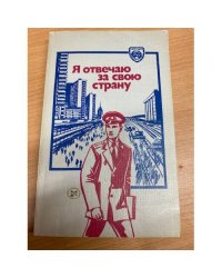 Я отвечаю за свою страну