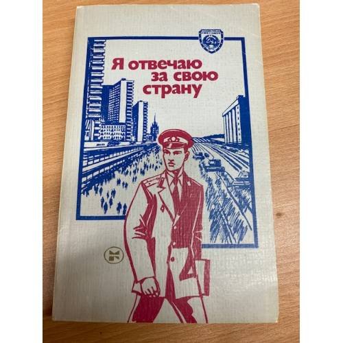 Я отвечаю за свою страну