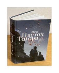 Цветок Тагора