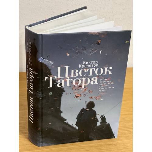 Обложка книги «Цветок Тагора» — Кречетов В.Н.