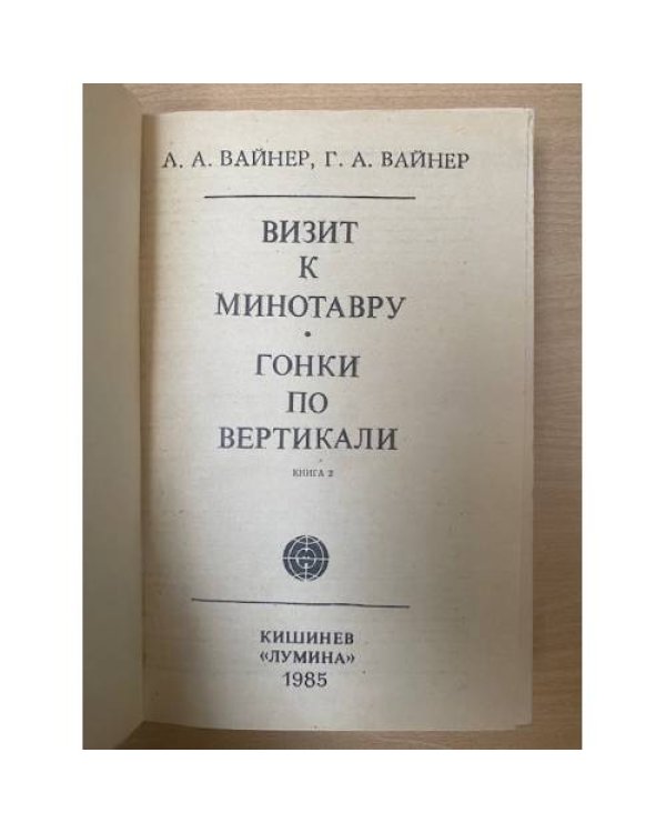 Визит к Минотавру. Книга 2
