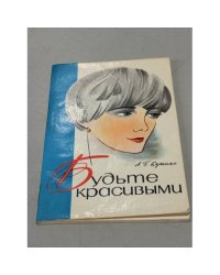 Будьте красивыми