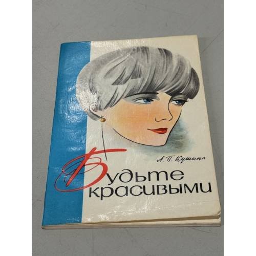 Обложка книги «Будьте красивыми» — А.П. Кушина