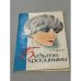 Обложка книги «Будьте красивыми» — А.П. Кушина