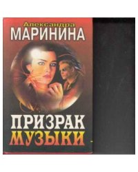 Призрак музыки