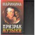 Призрак музыки