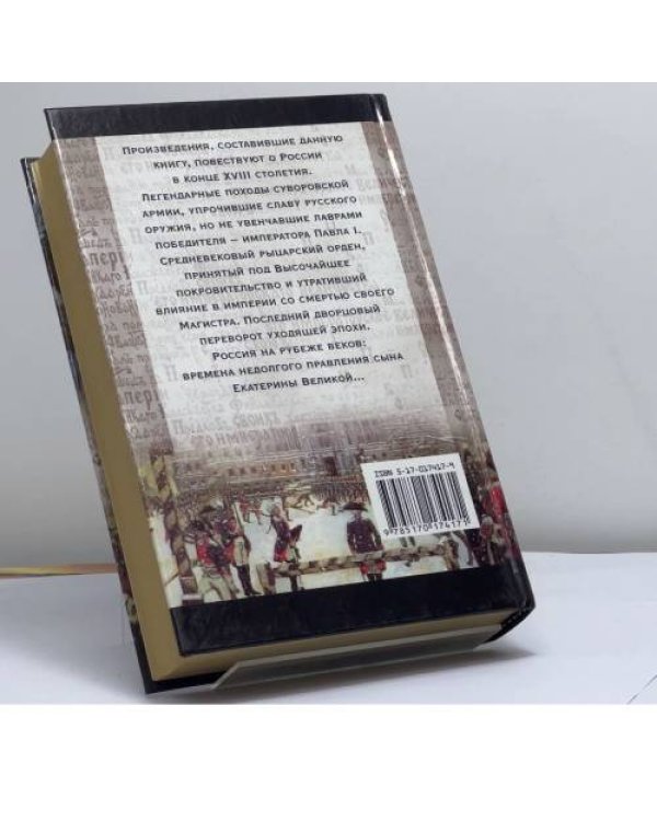 Дополнительное изображение книги «Павел I. Деды»