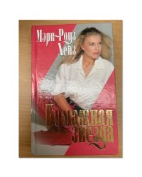 Бумажная звезда