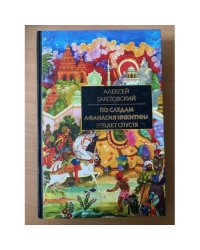 По следам Афанасия Никитина