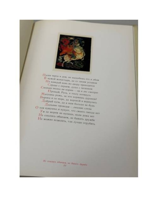 Русские народные пословицы: поговорки