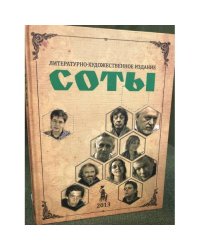 «СОТЫ» 2013 Литературно-художественный журнал