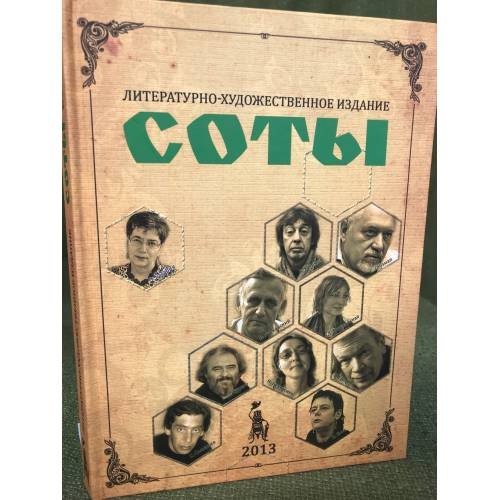 «СОТЫ» 2013 Литературно-художественный журнал