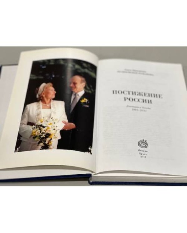 Постижение России. Дневники и беседы.1991-2011