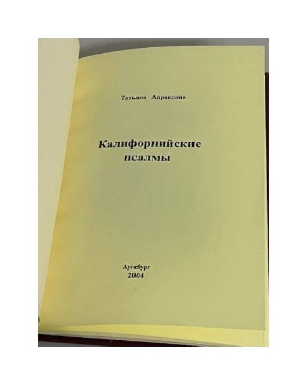Калифорнийские псалмы