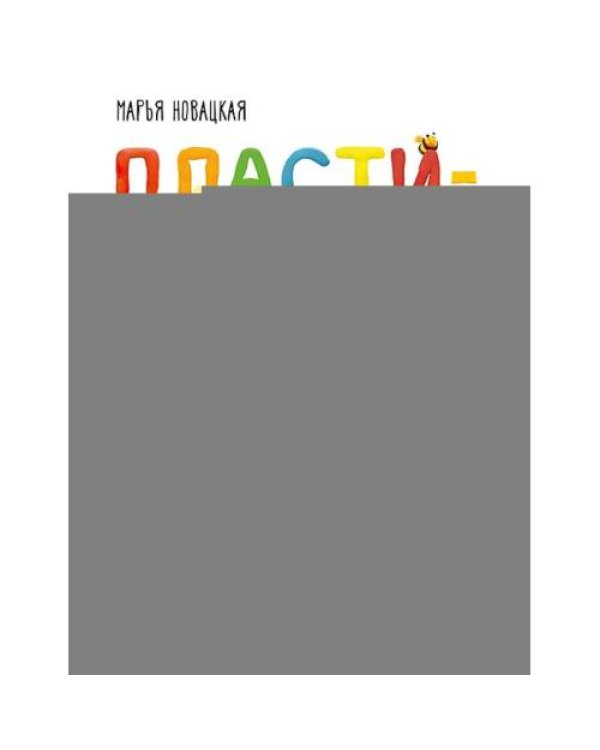 Дополнительное изображение книги «Пластилиновая книга для детей как слепить и оживить что угодно просто и быстро»
