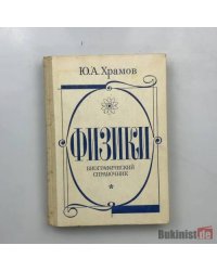 Физики. Биографический справочник