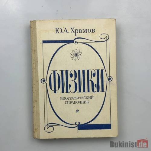 Обложка книги «Физики. Биографический справочник» — Ю. А. Храмов