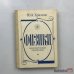 Обложка книги «Физики. Биографический справочник» — Ю. А. Храмов