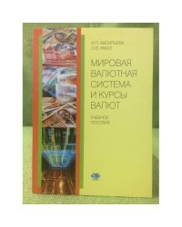 Мировая валютная система и курсы валют