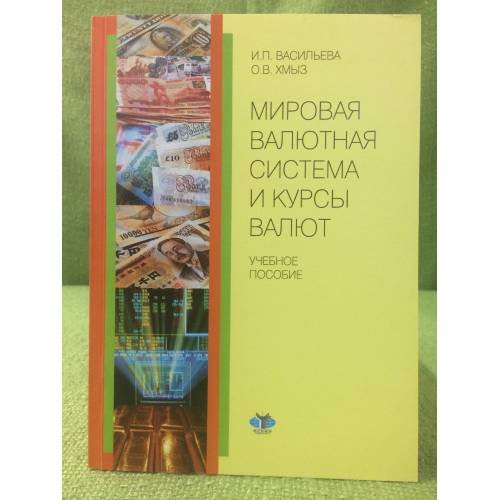 Мировая валютная система и курсы валют