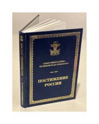 Постижение России. Дневники и беседы.1991-2011