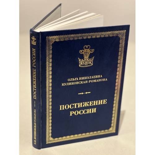 Постижение России. Дневники и беседы.1991-2011