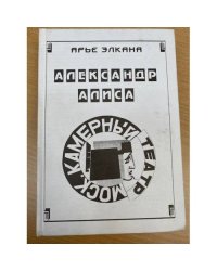 Александр-Алиса-Камерный театр. Книга вторая