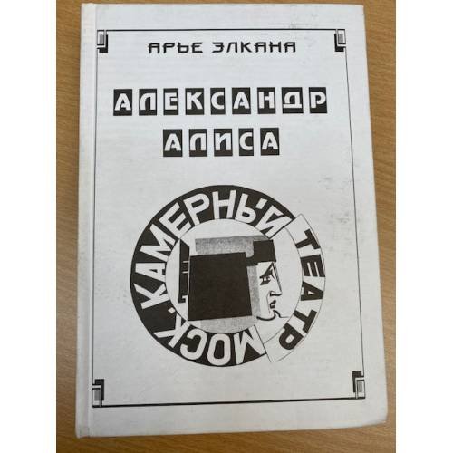 Александр-Алиса-Камерный театр. Книга вторая