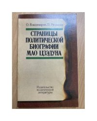 Страницы политической биографии Мао Цзэдуна