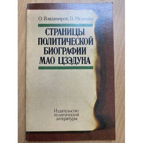 Страницы политической биографии Мао Цзэдуна