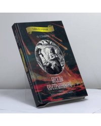 Беседы со странником