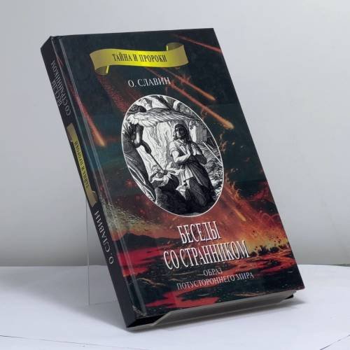 Обложка книги «Беседы со странником» — Олег Славин, ISBN 9785264006531