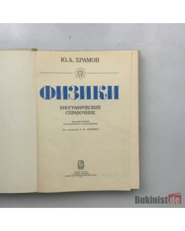 Дополнительное изображение книги «Физики. Биографический справочник»
