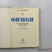 Дополнительное изображение книги «Физики. Биографический справочник»