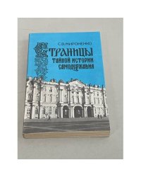 Страницы тайной истории самодержавия
