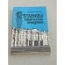 Обложка книги «Страницы тайной истории самодержавия» — Мироненко Сергей Владимирович