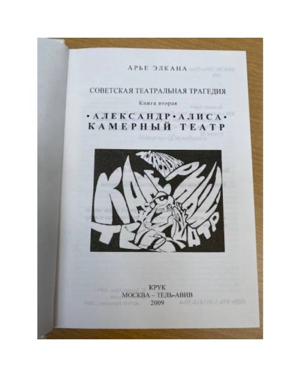 Александр-Алиса-Камерный театр. Книга вторая