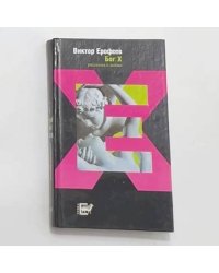 Бог Х. Рассказы о любви