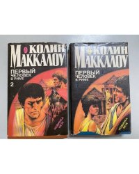 Первый человек в Риме (комплект из 2 книг) 