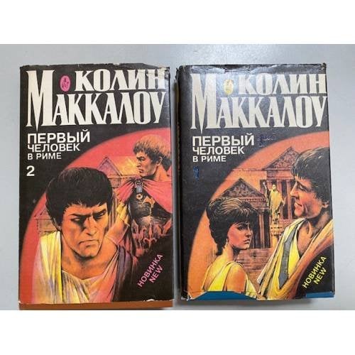 Обложка книги «Первый человек в Риме (комплект из 2 книг)» — Маккалоу Колин