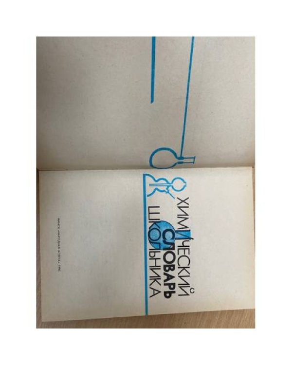 Дополнительное изображение книги «Химический словарь школьника»