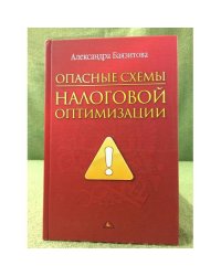 Опасные схемы налоговой оптимизации