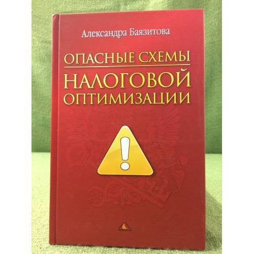 Опасные схемы налоговой оптимизации