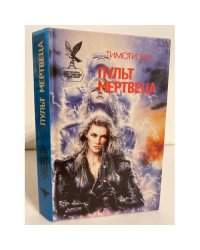 Пульт мертвеца