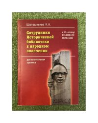 Сотрудники исторической библиотеки в народном ополчении: документальная хроника (серия "К 65-летию Великой Победы")