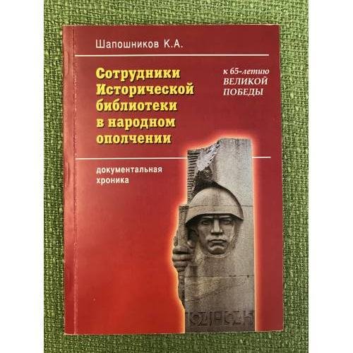 Сотрудники исторической библиотеки в народном ополчении: документальная хроника (серия "К 65-летию Великой Победы")